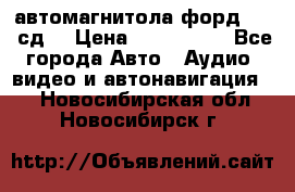 автомагнитола форд 6000 сд  › Цена ­ 500-1000 - Все города Авто » Аудио, видео и автонавигация   . Новосибирская обл.,Новосибирск г.